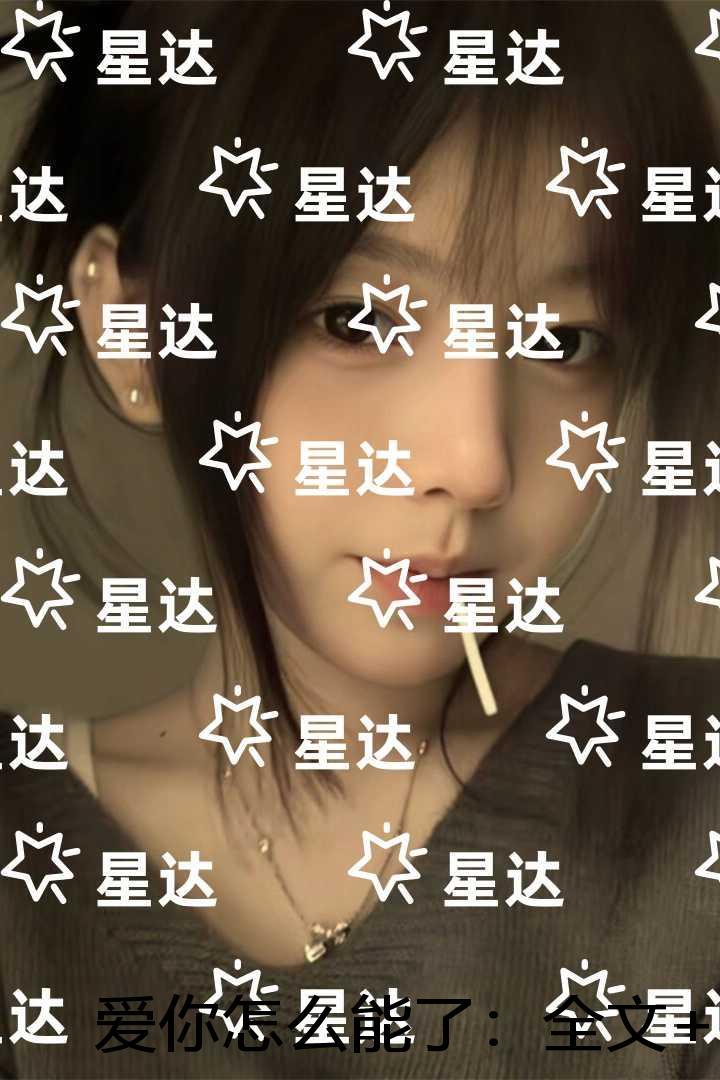 爱你怎么能了：畅销