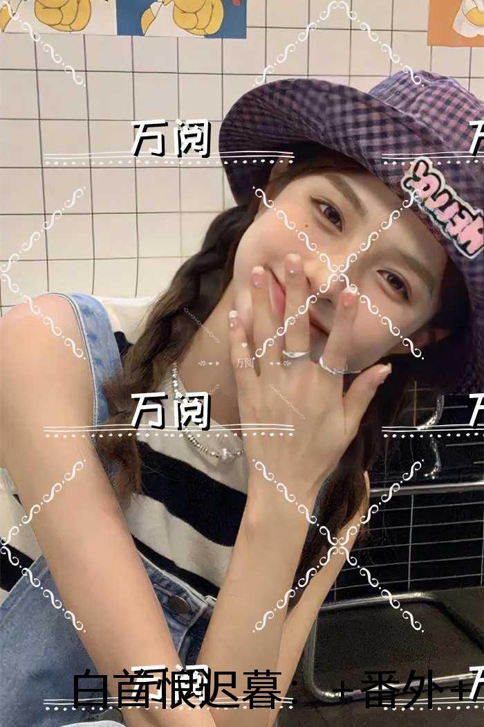 白首恨迟暮：完结版免费阅读