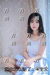 爱你怎么能了：精品