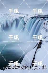 没能成为你的月亮内容精选