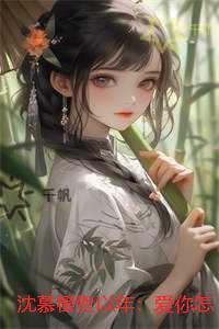 沈慕橙贺以年:爱你怎么能了:,沈慕橙贺以年好书