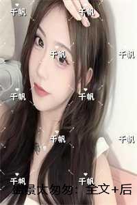 盛景太匆匆：现已上架