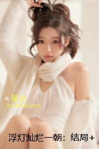 浮灯灿烂一朝：：删减内容修复版本