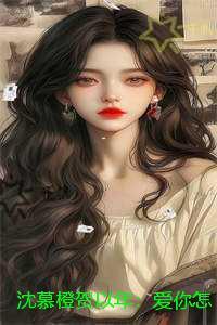 沈慕橙贺以年：爱你怎么能了：+番外+完本