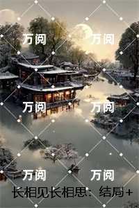 长相见长相思：结局+番外+后续