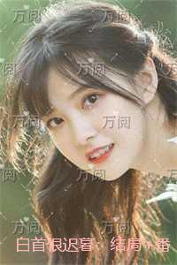 白首恨迟暮：最后结局