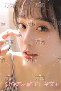 爱你怎么能了：删减内容修复版本