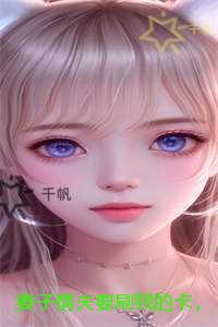 妻子情夫要刷我的卡，抢我儿子的交流会名额