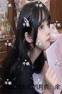 没能成为你的月亮：免费+番外畅销巨著