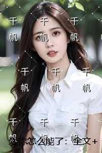 爱你怎么能了：极佳剧情