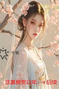 沈慕橙贺以年：精彩章节分享