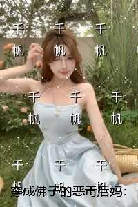 穿成佛子的恶毒后妈：精修版