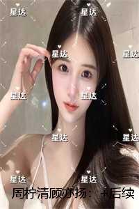 周柠清顾亦扬：后续全文