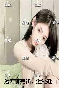 远方有羌笛，近处赴山海：+后续+完本