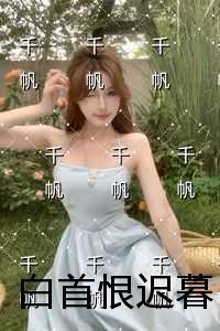 白首恨迟暮+后续+完结