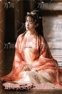 谢尽长安花沈照霜:结局+番外榜单