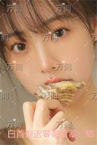 白首恨迟暮谢蓁蓁：后续更新+番外