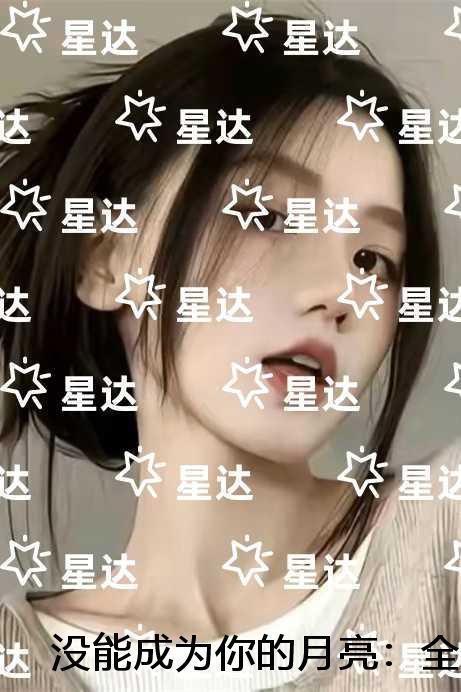 没能成为你的月亮全文赏析