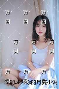 没能成为你的月亮：独家首发