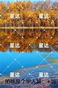 弟妹是个学人精：结局+番外高口碑