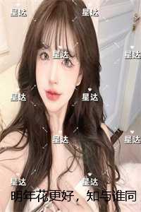 明年花更好,知与谁同:全本小说