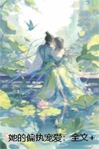 她的偏执宠爱：后续更新