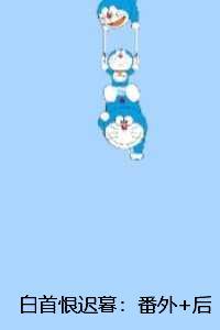 白首恨迟暮:全文阅读