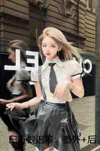 白首恨迟暮：结局+番外宝藏文