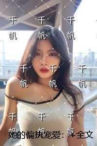 她的偏执宠爱：后续+必读