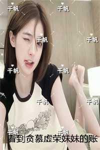 看到贪慕虚荣妹妹的账单本后,哥哥哭了:结局+番外小说