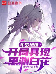 斗罗绝世:开局具现黑渊白花
