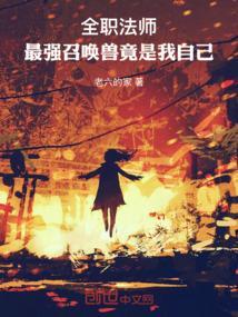 全职法师：最强召唤兽竟是我自己