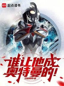 奥特：一腔热血鸣不平！