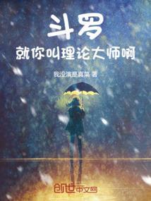 斗罗：就你叫理论大师啊