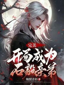 完美：开局成为石毅亲弟