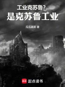 工业克苏鲁？是克苏鲁工业！！