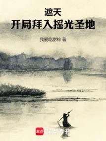 遮天：开局拜入摇光圣地