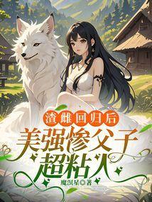 渣雌回归后，美强惨父子超粘人