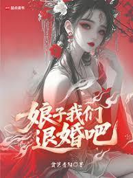 娘子,我们退婚吧