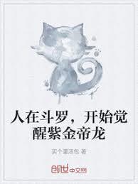 人在斗罗，开始觉醒紫金帝龙