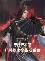 穿越锦衣卫：开局抄出个斩妖系统