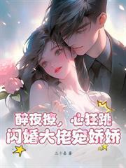 随母改嫁旺新家,重生嫡女嘎嘎乱杀