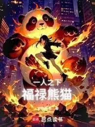 一人之下:福禄熊猫
