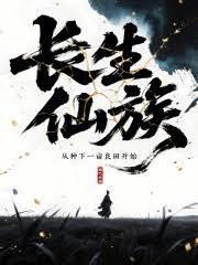 长生仙族:从种下一亩良田开始