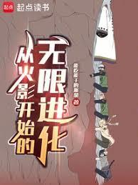 火影:从崩玉开始无限进化