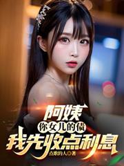 阿姨,你女儿的债我先收点利息