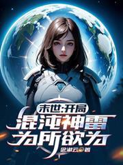 末世:开局混沌神雷,为所欲为