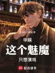 华娱从95花开始的顶流