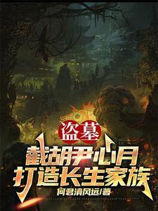 盗墓:截胡尹心月,打造长生家族
