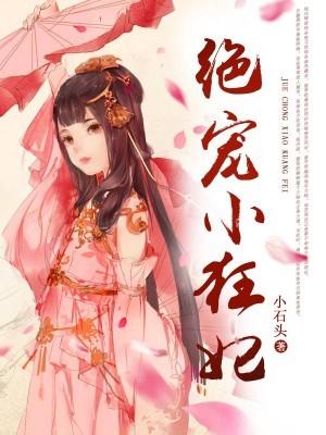 娇软女配一哭,反派大佬急红了眼